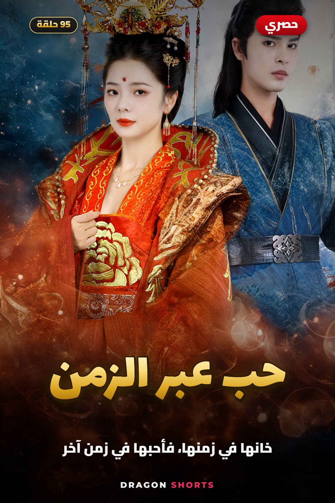 مسلسل حب عبر الزمن - دراما قصيرة مدبلجة بالعربية