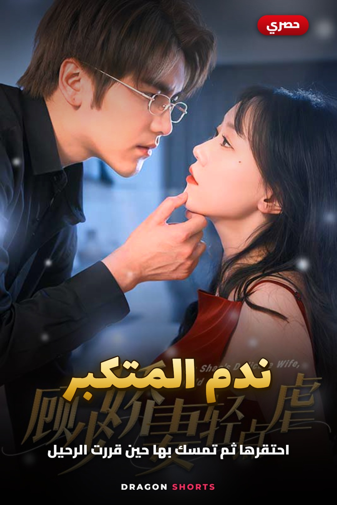 مسلسل ندم المتكبر - دراما قصيرة مدبلجة بالعربية