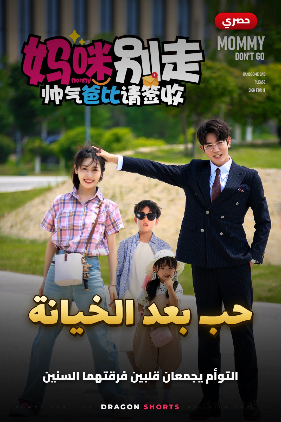 مسلسل حب بعد الخيانة - دراما قصيرة مدبلجة بالعربية