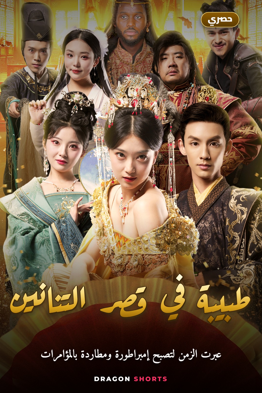 مسلسل "ويحي! أصبحتُ إمبراطورة" - دراما قصيرة مدبلجة بالعربية