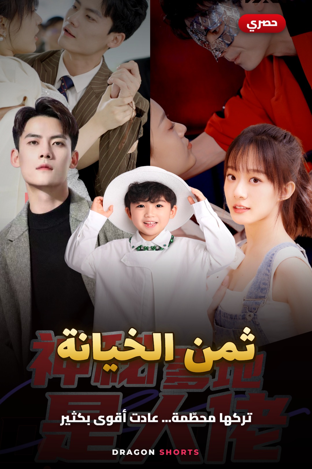 مسلسل ثمن الخيانة - دراما قصيرة مدبلجة بالعربية