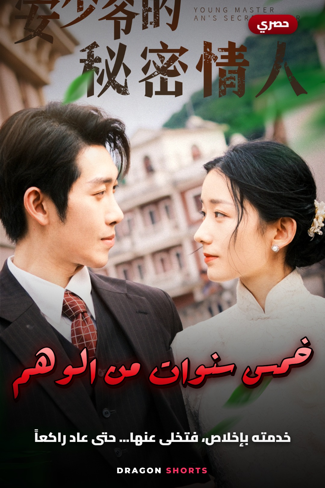 مسلسل حب خلف الستار - دراما قصيرة مدبلجة بالعربية