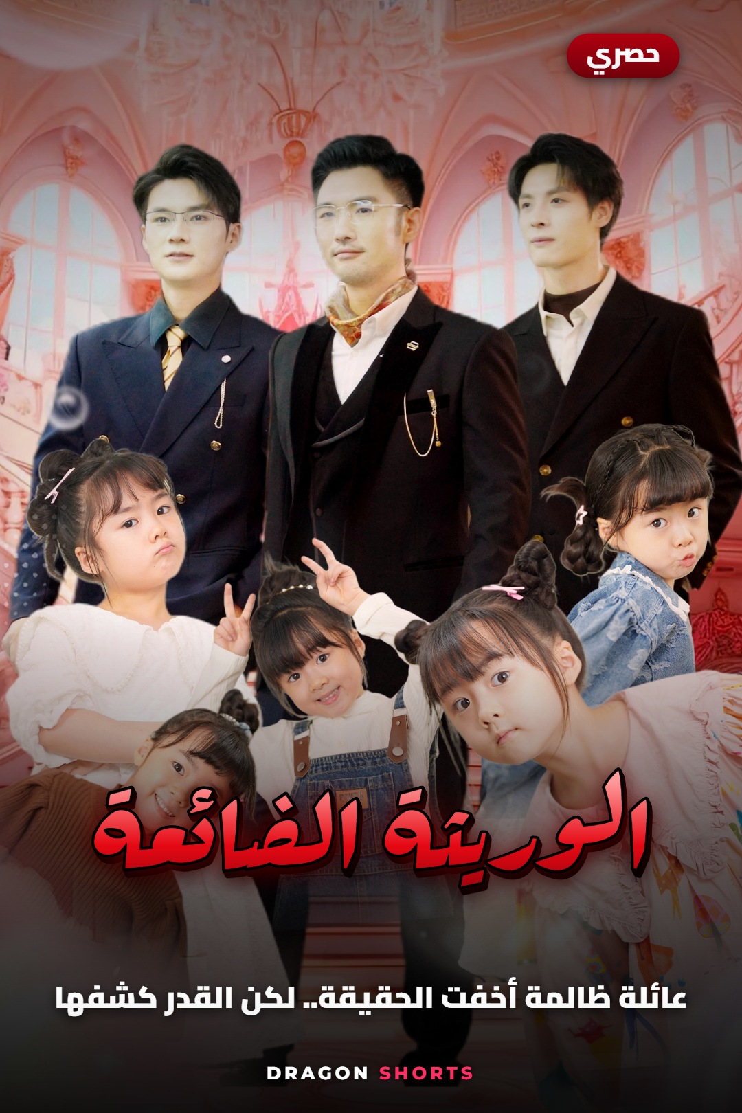 مسلسل نجمة الحظّ الصغيرة - دراما قصيرة مدبلجة بالعربية