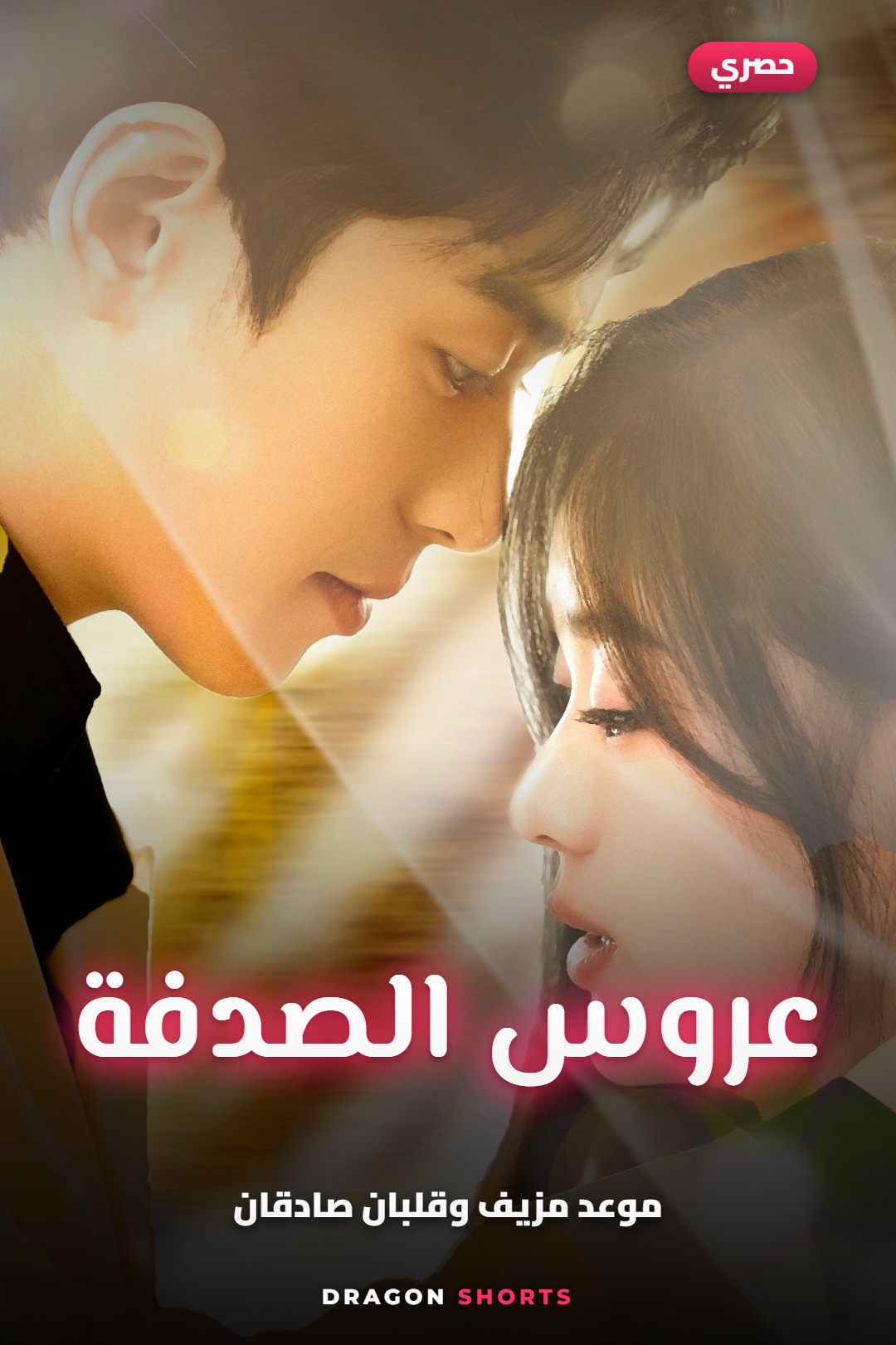 مسلسل عروس الصدفة - دراما قصيرة مدبلجة بالعربية